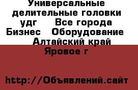 Универсальные делительные головки удг . - Все города Бизнес » Оборудование   . Алтайский край,Яровое г.